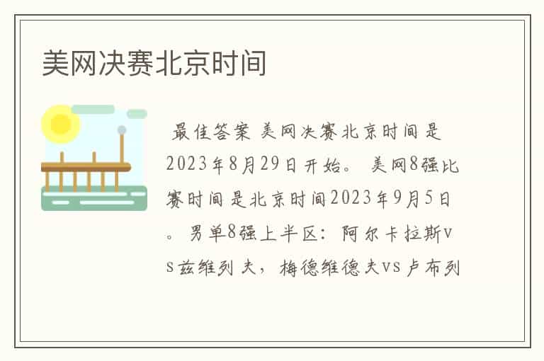 美网决赛北京时间