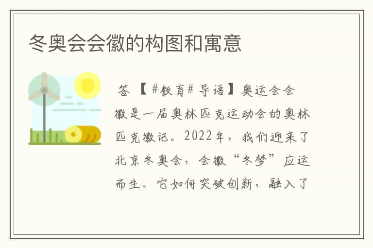 冬奥会会徽的构图和寓意
