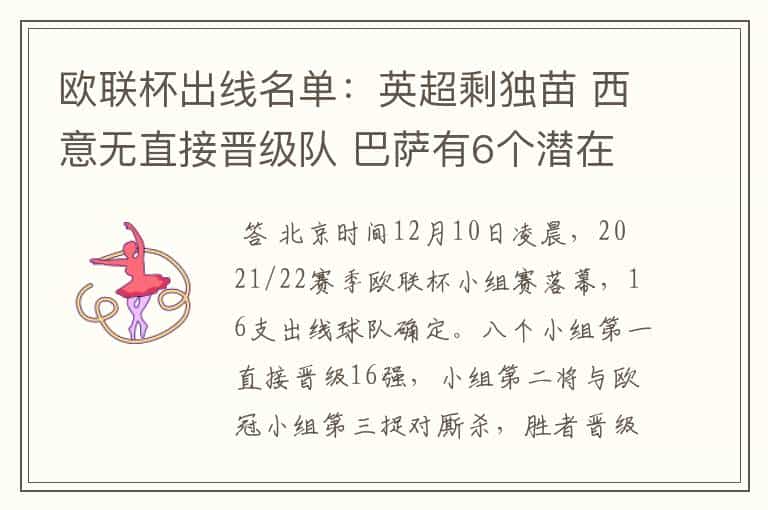 欧联杯出线名单:英超剩独苗 西意无直接晋级队 巴萨有6个潜在对手
