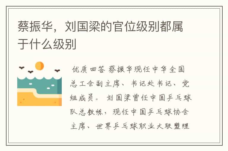 蔡振华,刘国梁的官位级别都属于什么级别