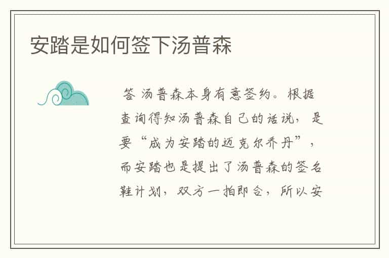 安踏是如何签下汤普森