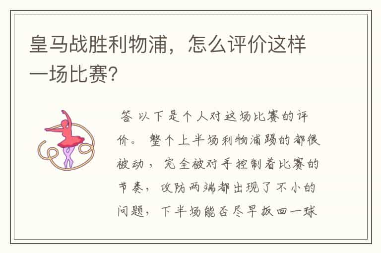 皇马战胜利物浦,怎么评价这样一场比赛?