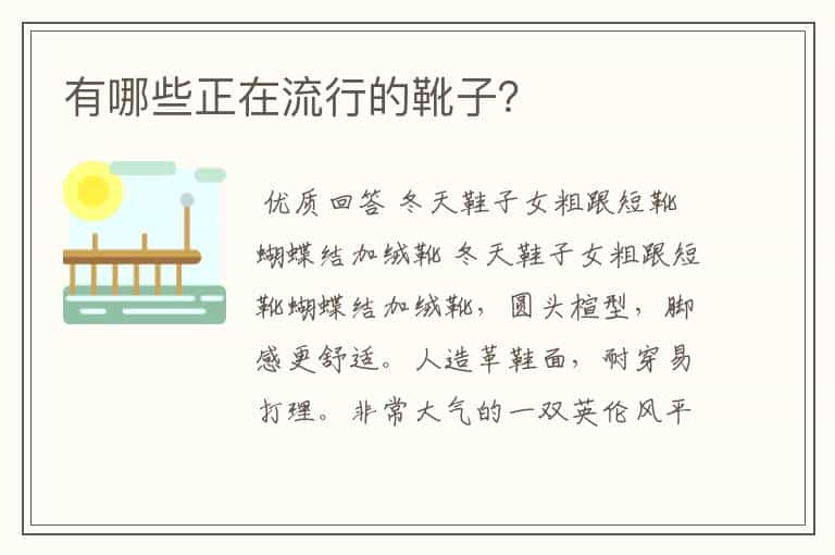 有哪些正在流行的靴子?