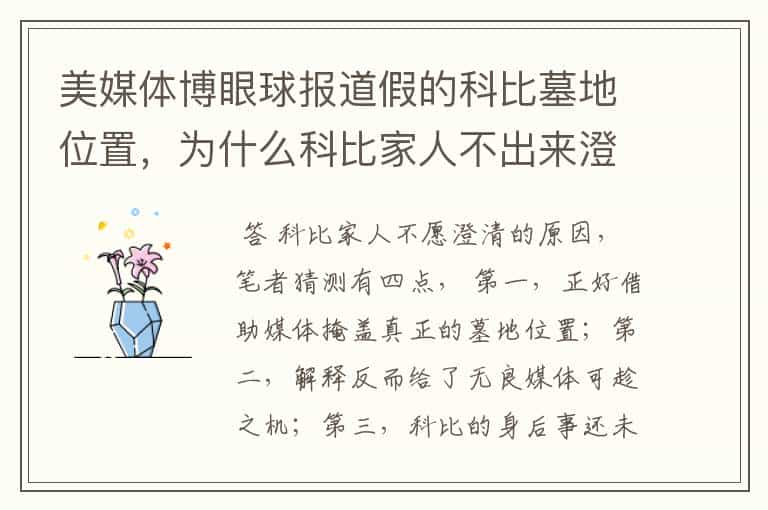 美媒体博眼球报道假的科比墓地位置,为什么科比家人不出来澄清?