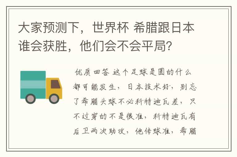大家预测下，世界杯 希腊跟日本谁会获胜，他们会不会平局？