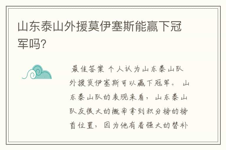 山东泰山外援莫伊塞斯能赢下冠军吗?