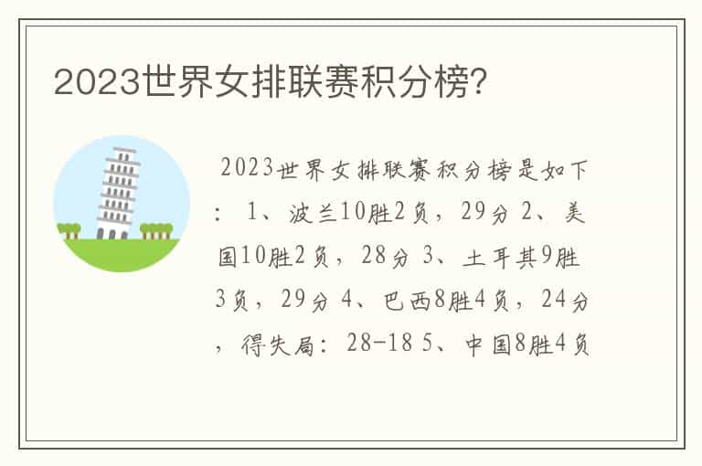 2023世界女排联赛积分榜?