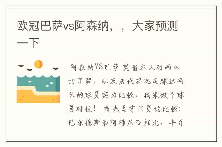 欧冠巴萨vs阿森纳,,大家预测一下