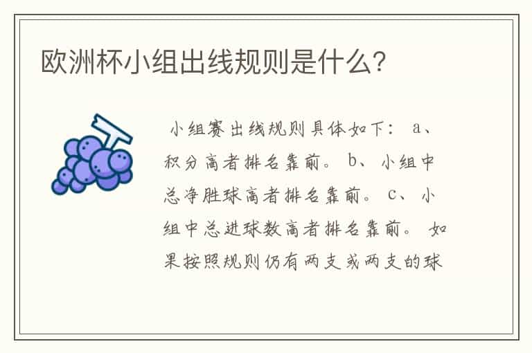 欧洲杯小组出线规则是什么?