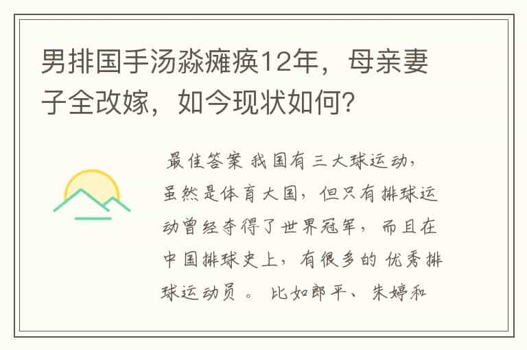 男排国手汤淼瘫痪12年,母亲妻子全改嫁,如今现状如何?