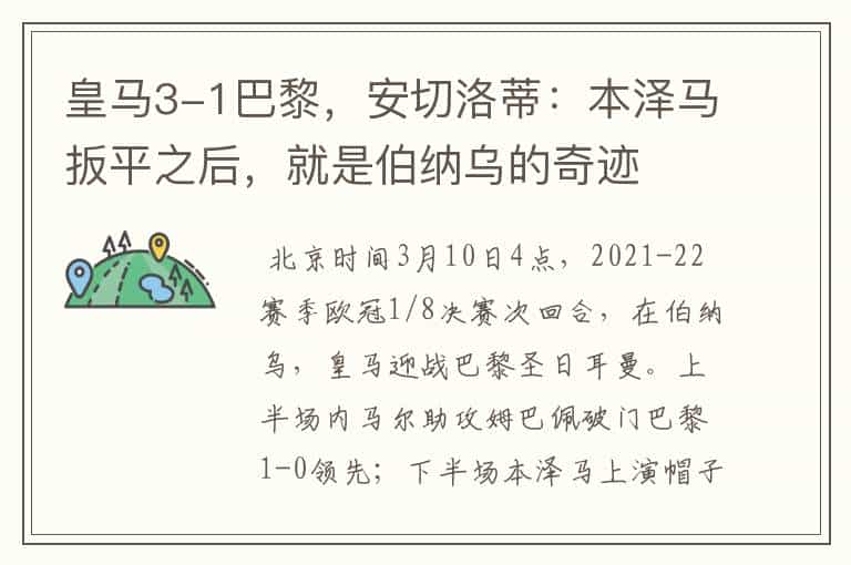 皇马3-1巴黎,安切洛蒂:本泽马扳平之后,就是伯纳乌的奇迹