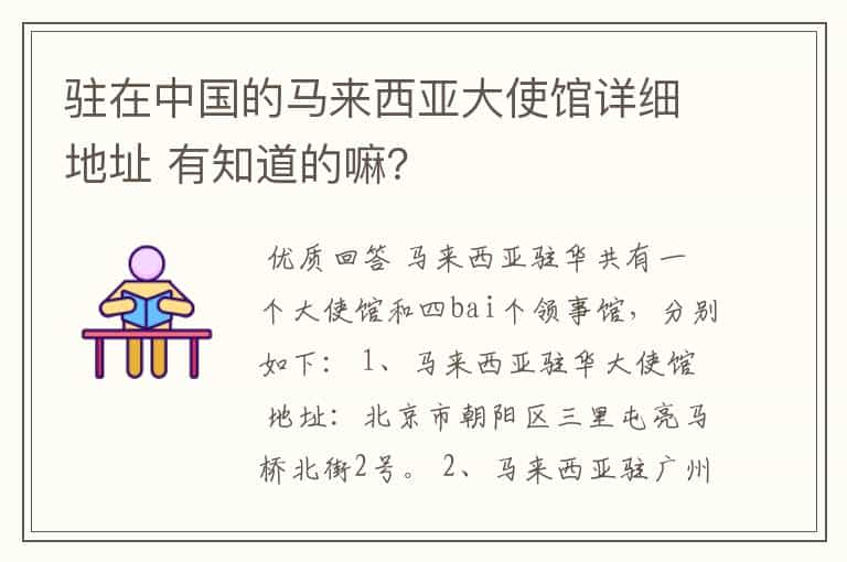 驻在中国的马来西亚大使馆详细地址 有知道的嘛?