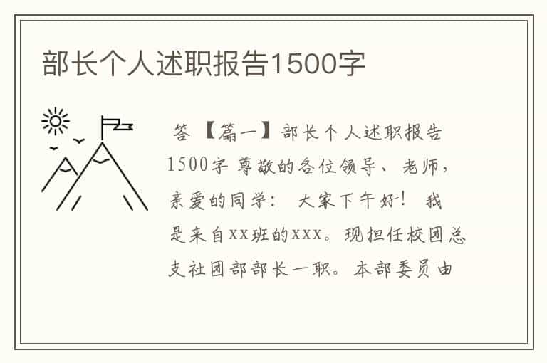 部长个人述职报告1500字