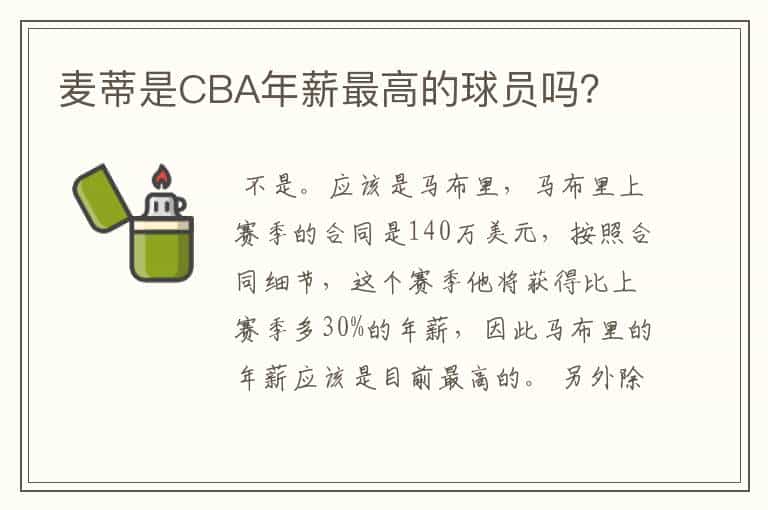 麦蒂是CBA年薪最高的球员吗?