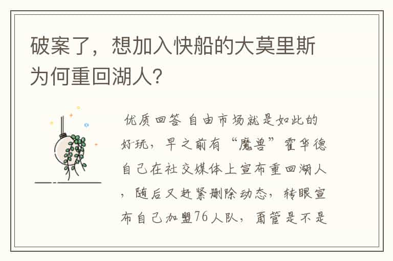 破案了，想加入快船的大莫里斯为何重回湖人？