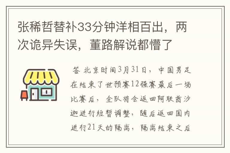 张稀哲替补33分钟洋相百出,两次诡异失误,董路解说都懵了