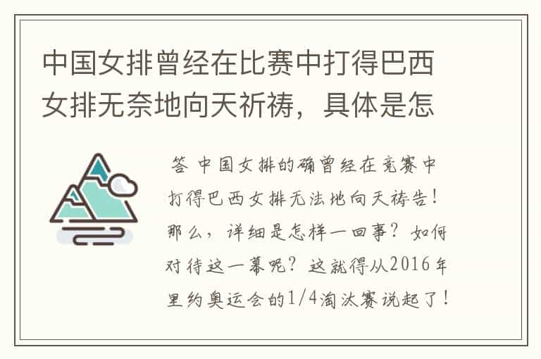 中国女排曾经在比赛中打得巴西女排无奈地向天祈祷,具体是怎么一回事?