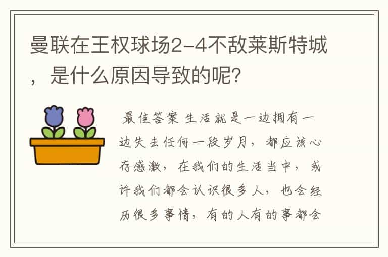 曼联在王权球场2-4不敌莱斯特城,是什么原因导致的呢?