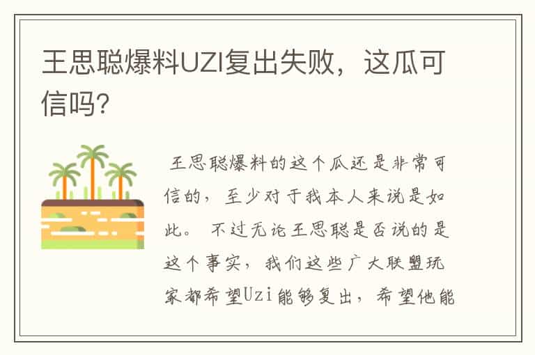 王思聪爆料UZI复出失败,这瓜可信吗?
