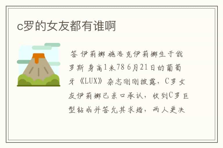 c罗的女友都有谁啊