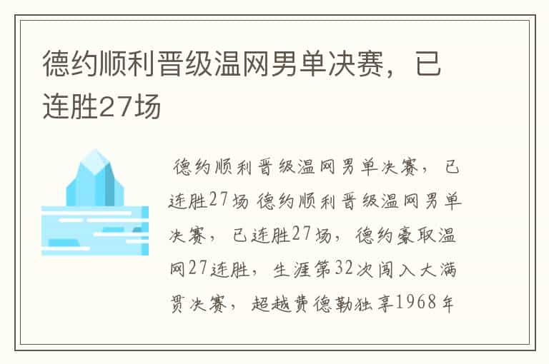 德约顺利晋级温网男单决赛,已连胜27场