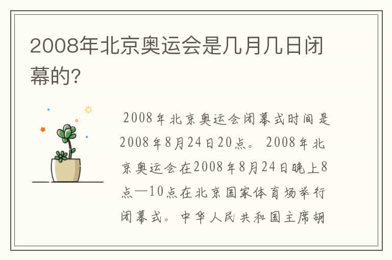 2008年北京奥运会是几月几日闭幕的?