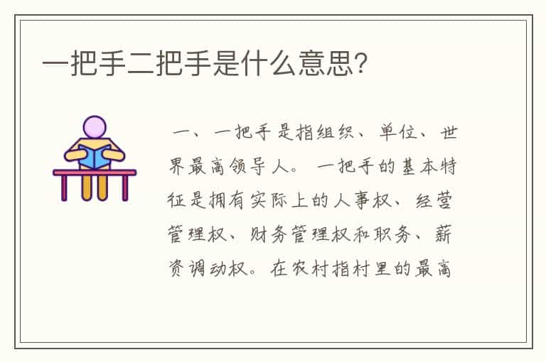 一把手二把手是什么意思?
