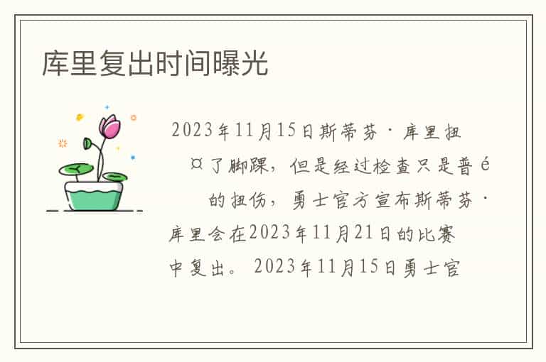 库里复出时间曝光