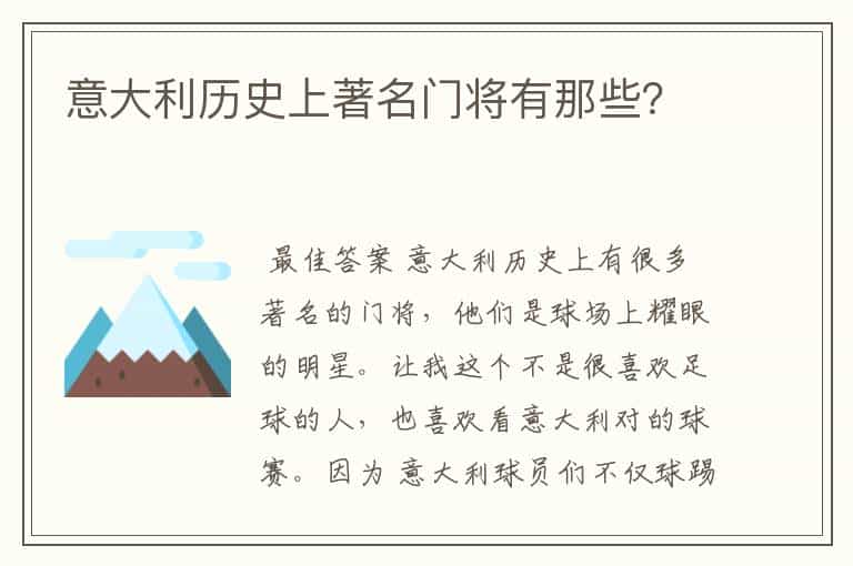 意大利历史上著名门将有那些?