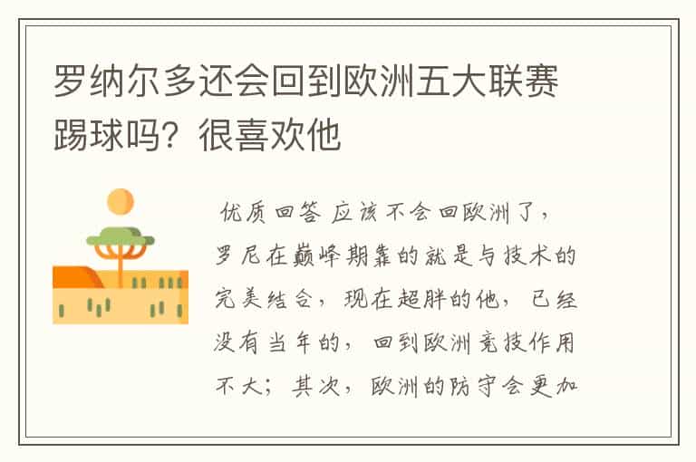 罗纳尔多还会回到欧洲五大联赛踢球吗?很喜欢他