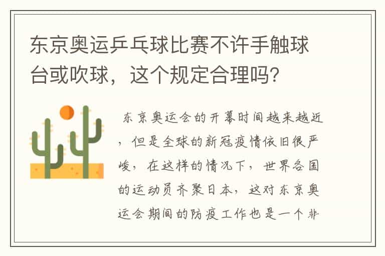 东京奥运乒乓球比赛不许手触球台或吹球,这个规定合理吗?