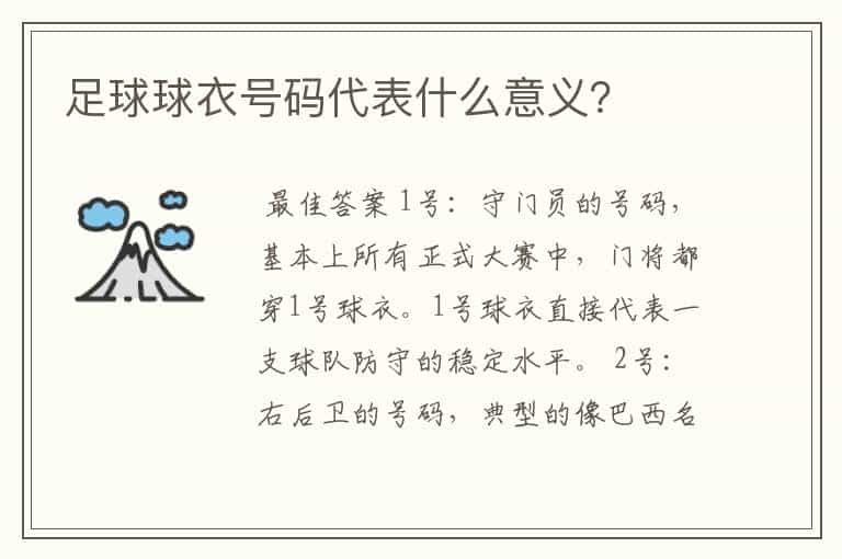 足球球衣号码代表什么意义?