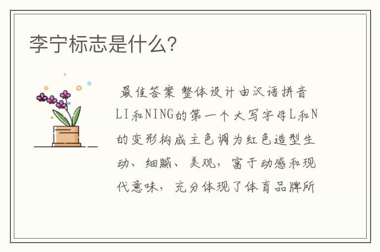 李宁标志是什么?