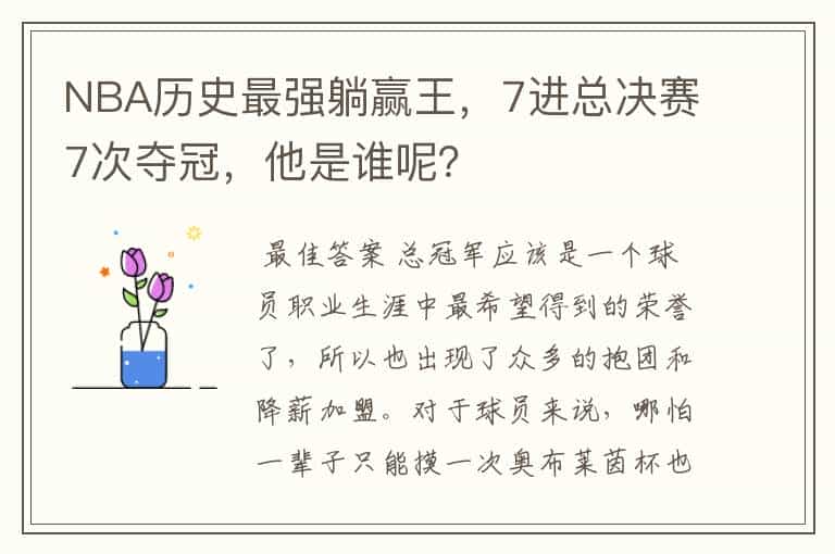 NBA历史最强躺赢王,7进总决赛7次夺冠,他是谁呢?