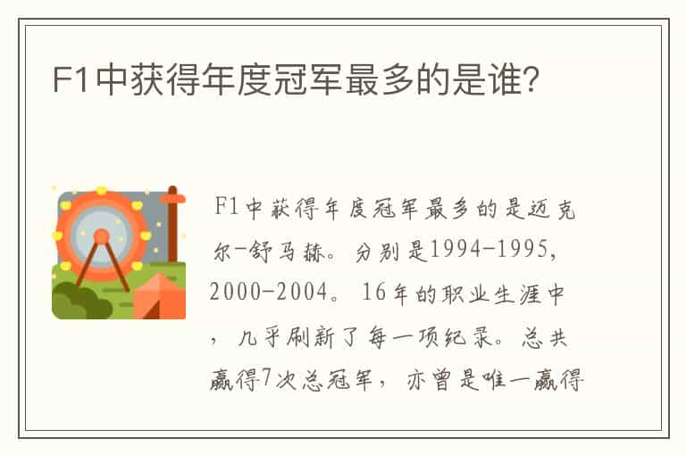 F1中获得年度冠军最多的是谁?