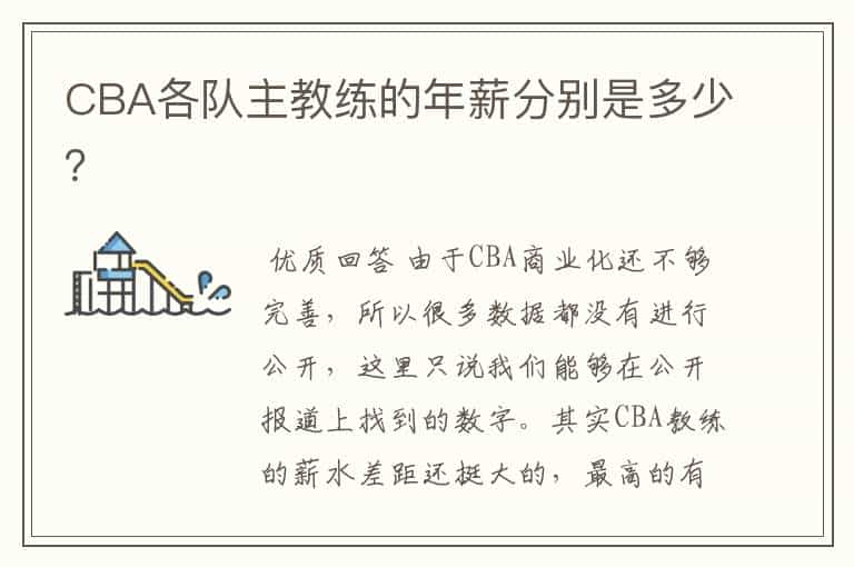 CBA各队主教练的年薪分别是多少?