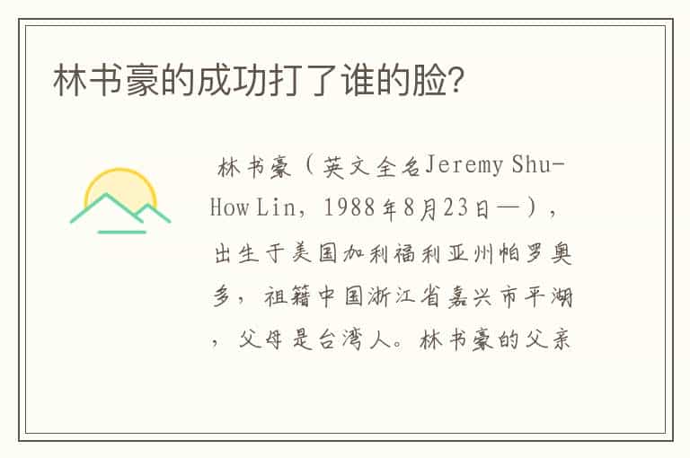 林书豪的成功打了谁的脸?