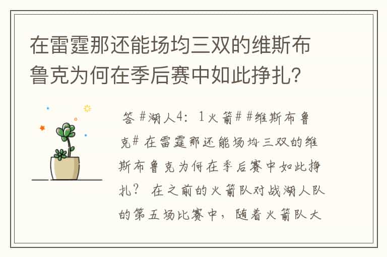在雷霆那还能场均三双的维斯布鲁克为何在季后赛中如此挣扎?