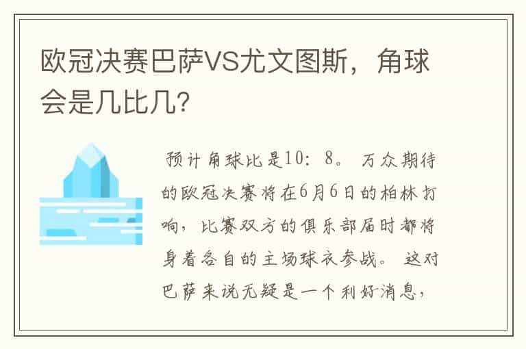 欧冠决赛巴萨VS尤文图斯,角球会是几比几?