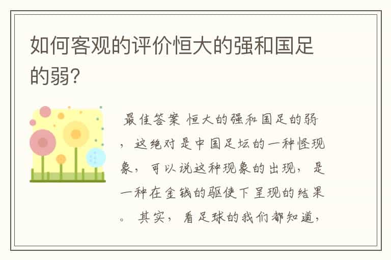 如何客观的评价恒大的强和国足的弱?
