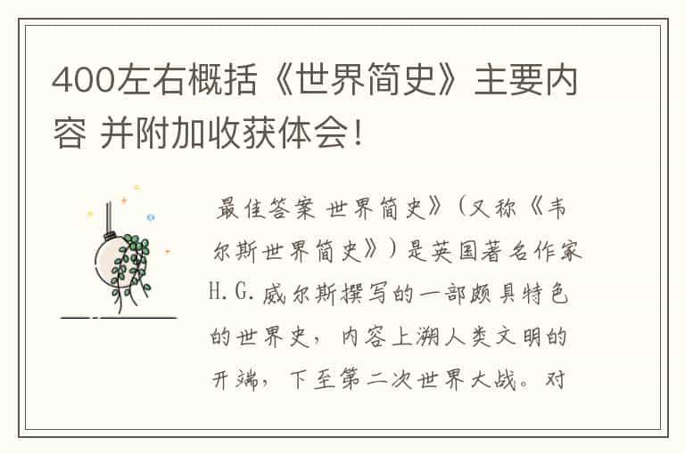 400左右概括《世界简史》主要内容 并附加收获体会!