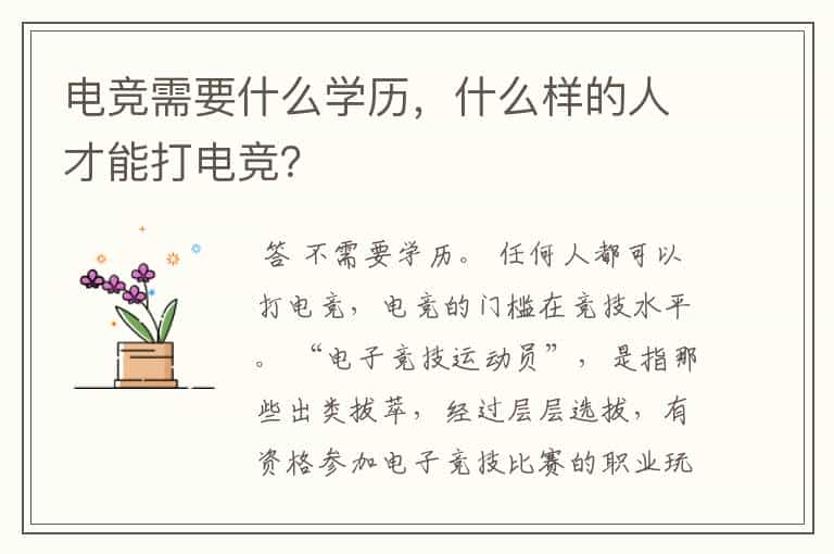 电竞需要什么学历,什么样的人才能打电竞?