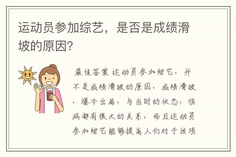 运动员参加综艺,是否是成绩滑坡的原因?