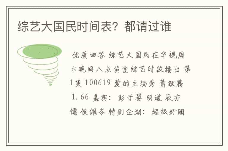 综艺大国民时间表?都请过谁