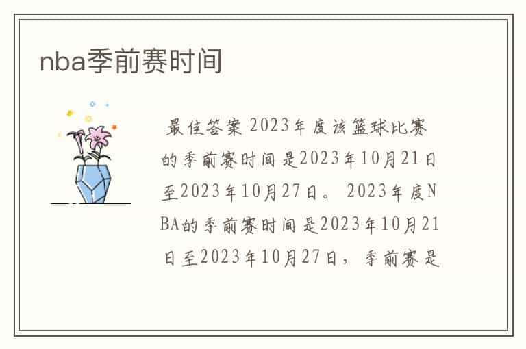 nba季前赛时间