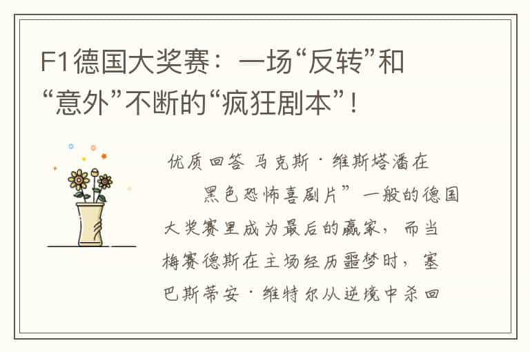 F1德国大奖赛:一场“反转”和“意外”不断的“疯狂剧本”!