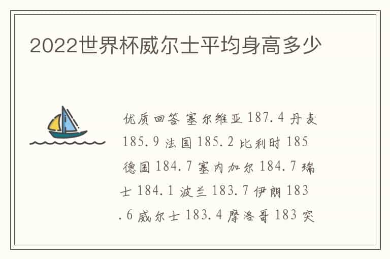 2022世界杯威尔士平均身高多少