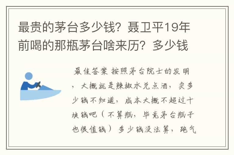 最贵的茅台多少钱?聂卫平19年前喝的那瓶茅台啥来历?多少钱?