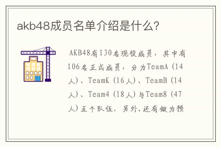 akb48成员名单介绍是什么?