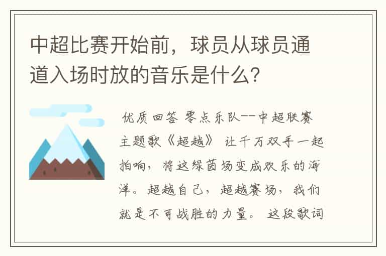 中超比赛开始前,球员从球员通道入场时放的音乐是什么?